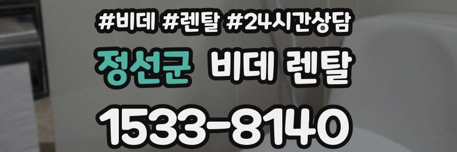 정선군 비데 렌탈