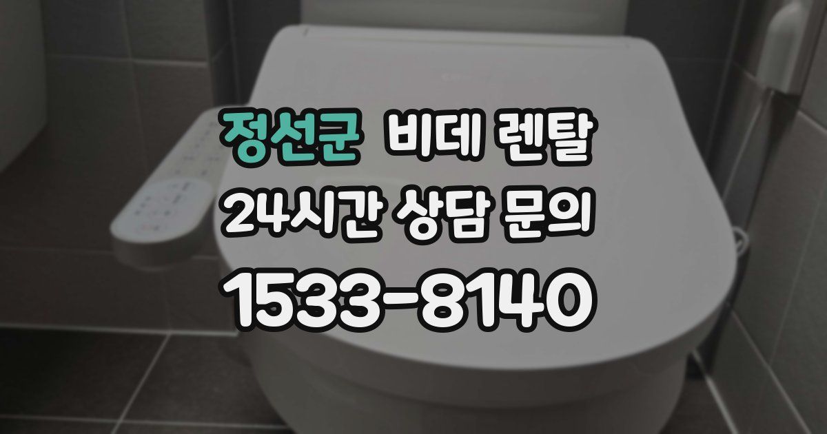 정선군 비데 렌탈
