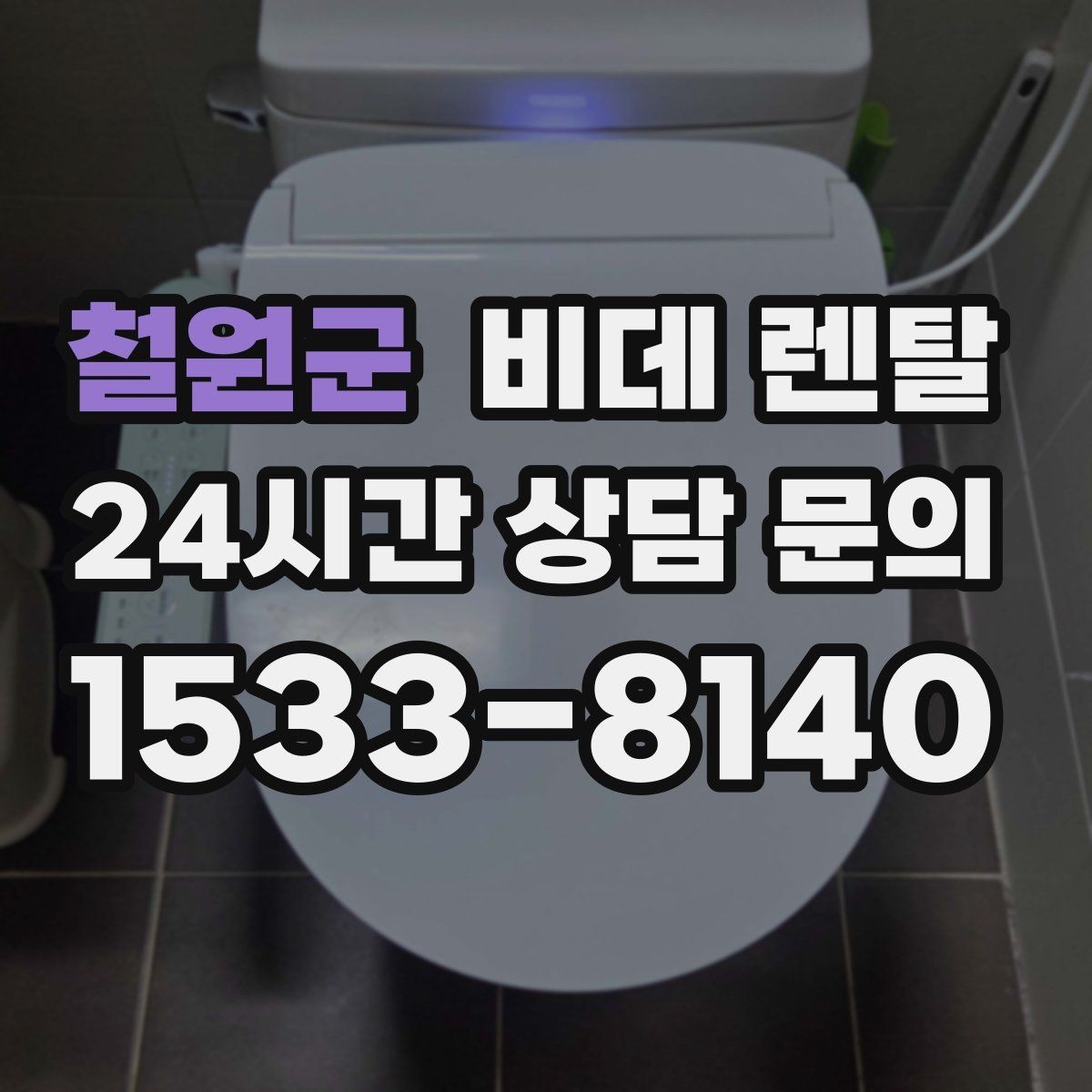 철원군 비데 렌탈 생활 습관에 맞춘 모델 선택법