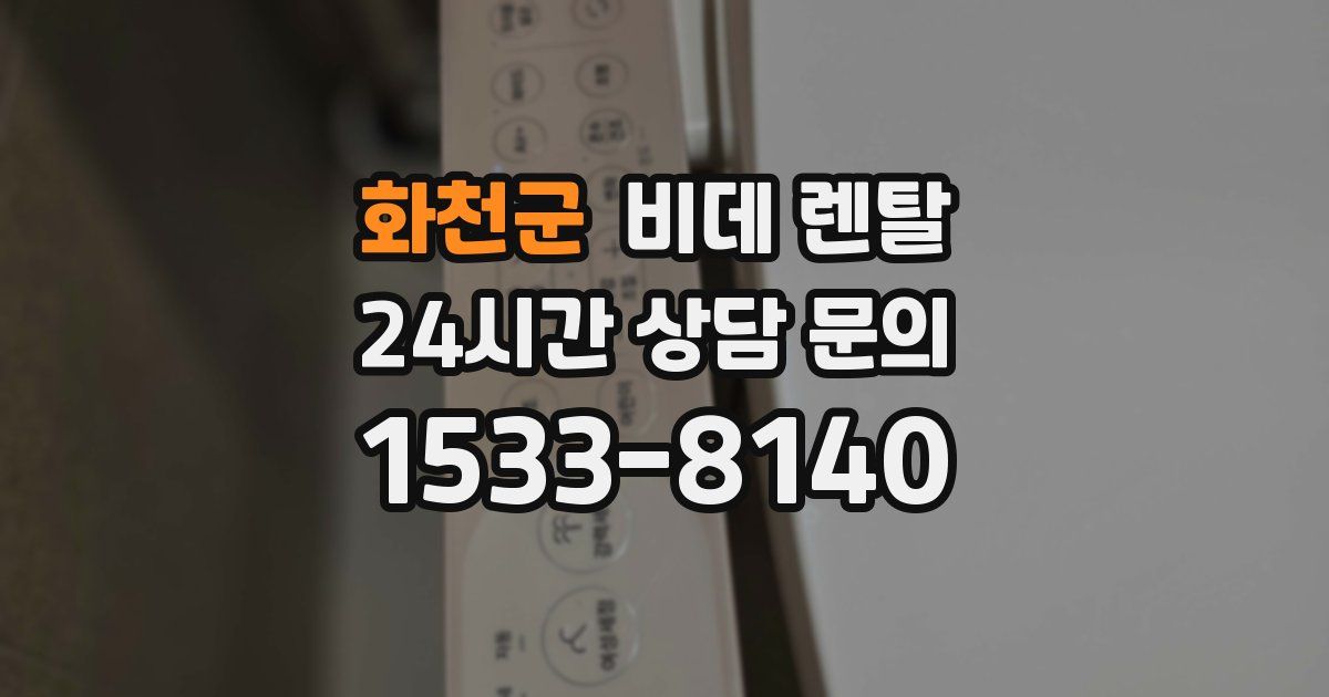 화천군 비데 렌탈
