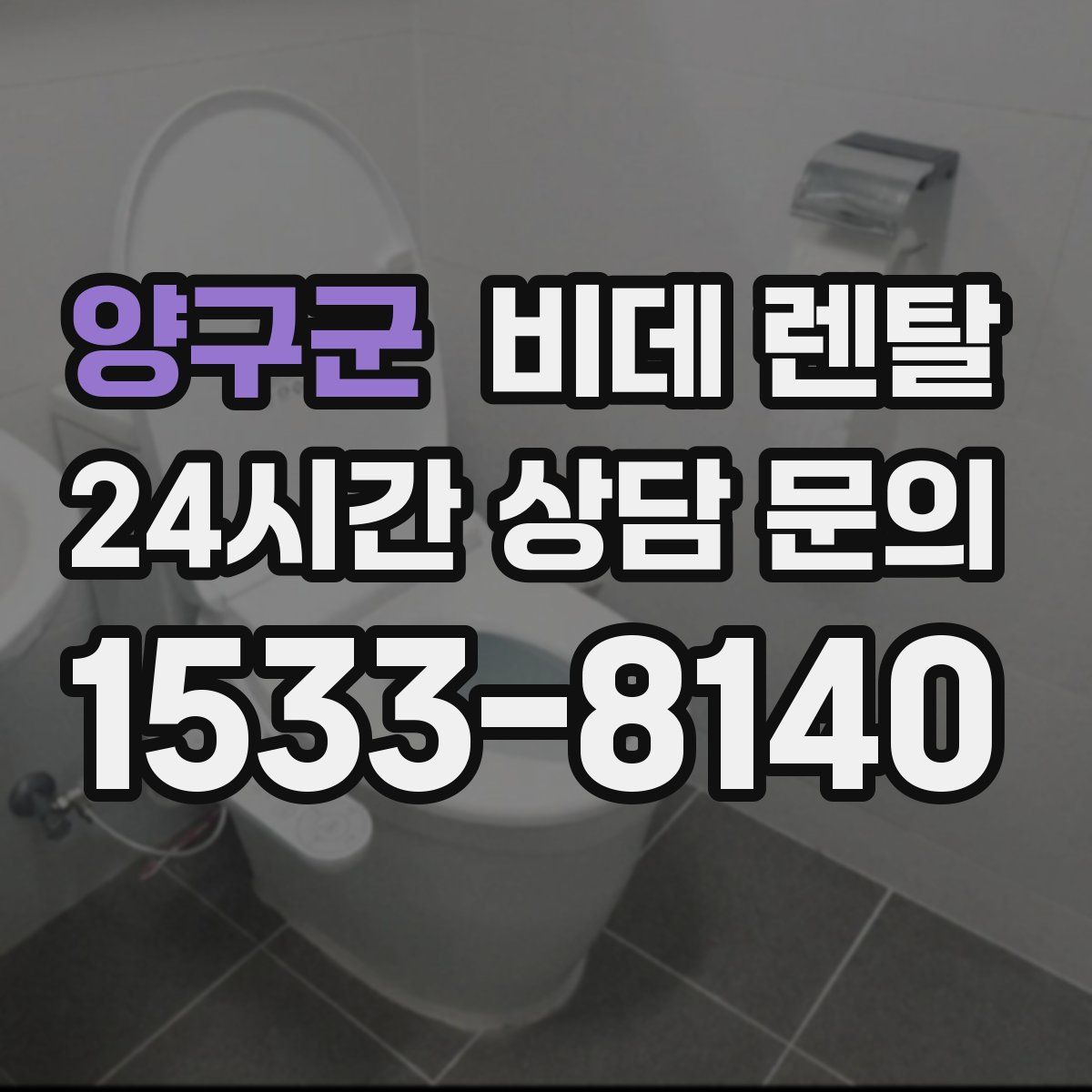 양구군 비데 렌탈