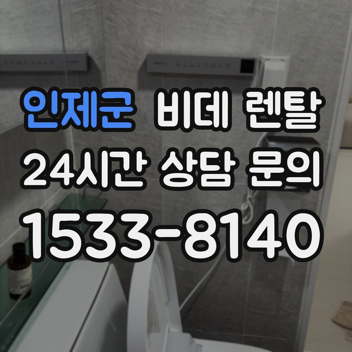 인제군 비데 렌탈 계약 전 비교해야 할 서비스 차이