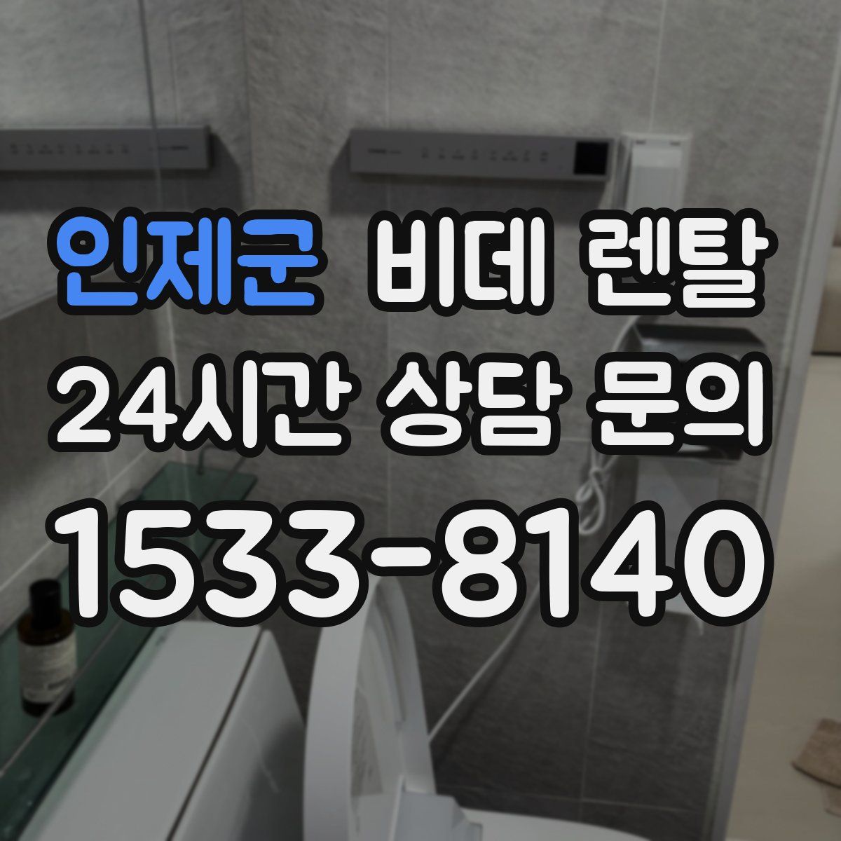 인제군 비데 렌탈