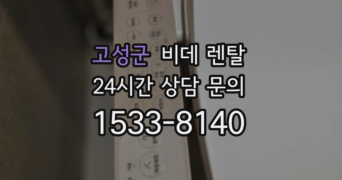 고성군 비데 렌탈