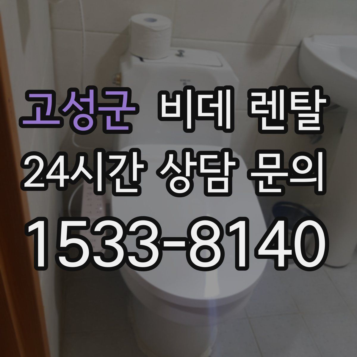 고성군 비데 렌탈