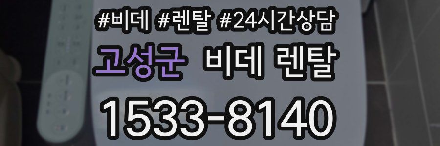 고성군 비데 렌탈