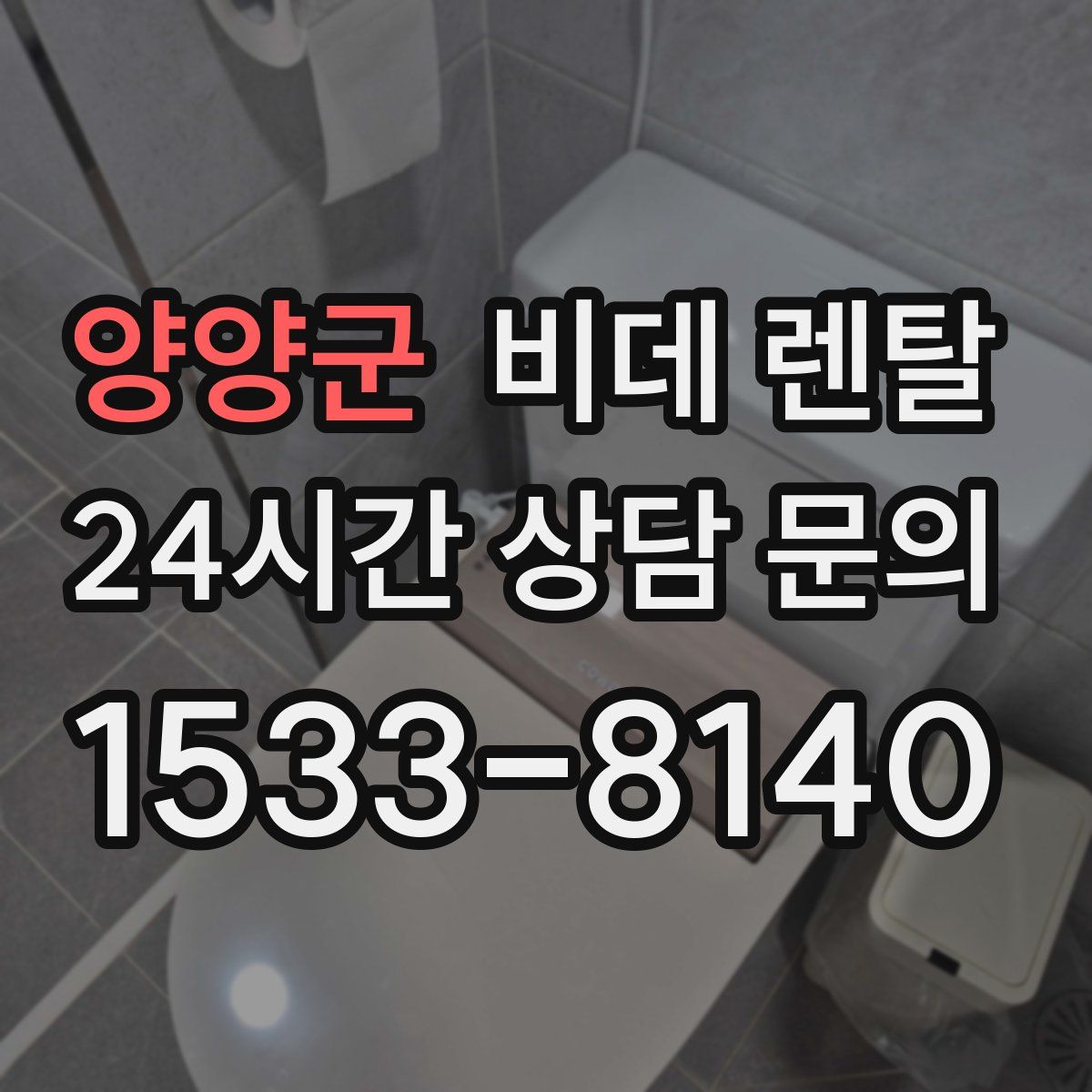 양양군 비데 렌탈