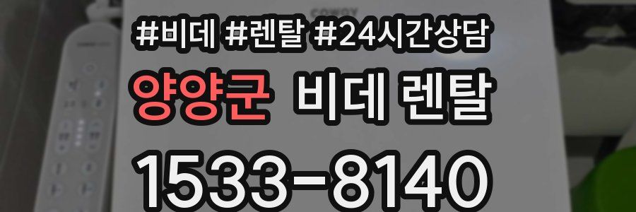 양양군 비데 렌탈