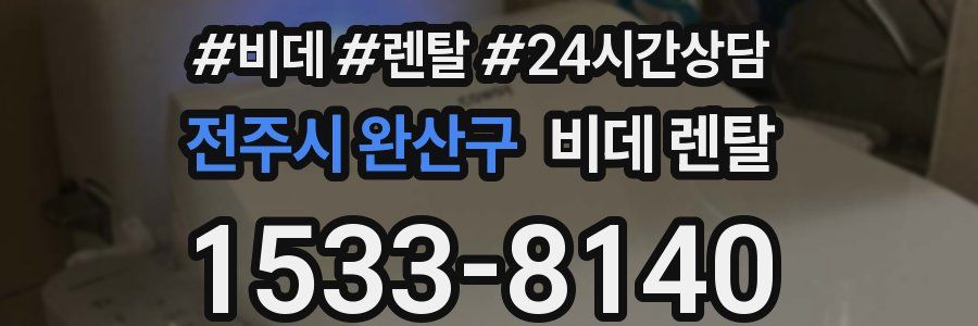 전주시 완산구 비데 렌탈