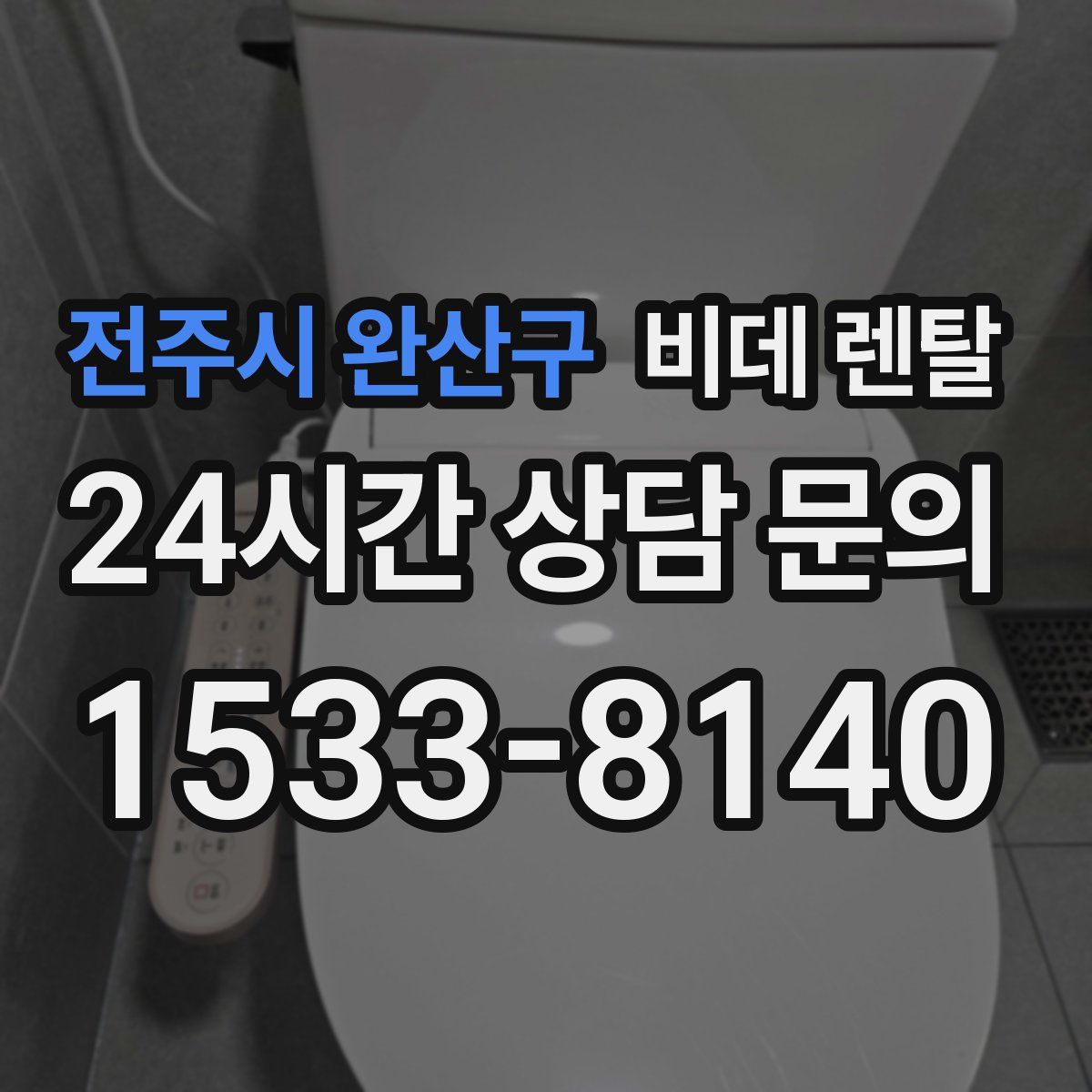 전주시 완산구 비데 렌탈