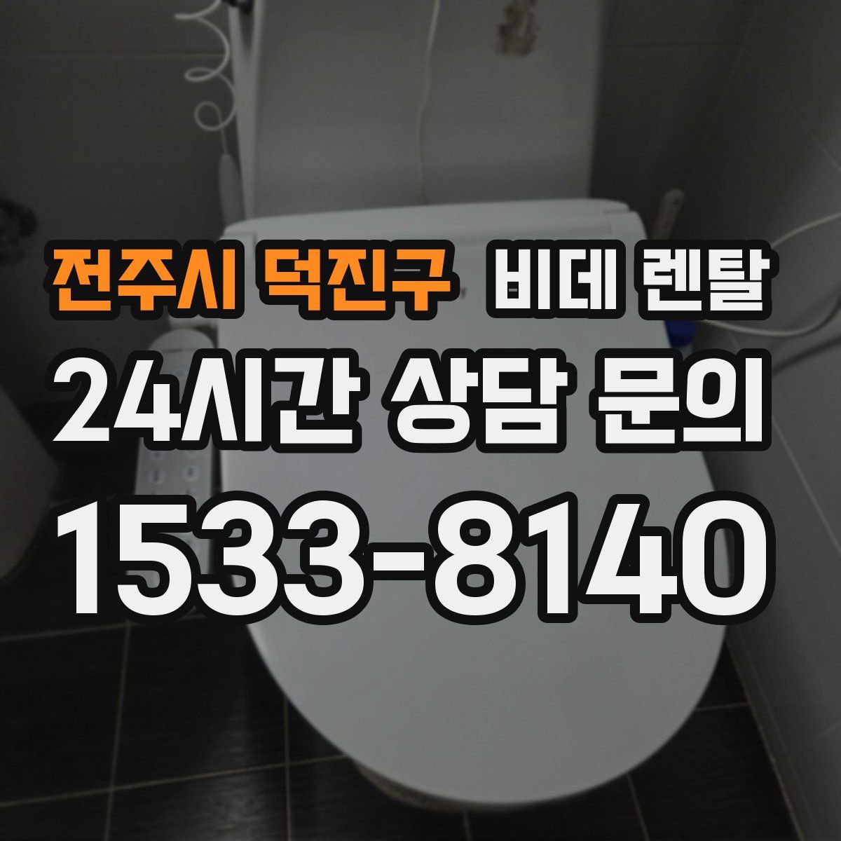 전주시 덕진구 비데 렌탈