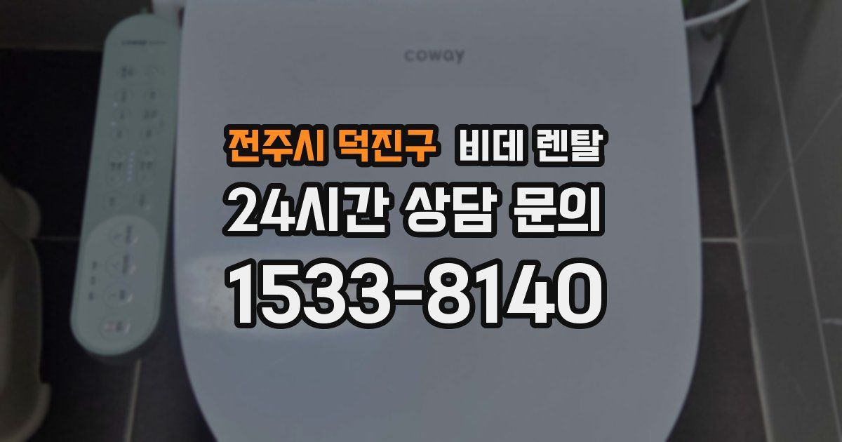 전주시 덕진구 비데 렌탈