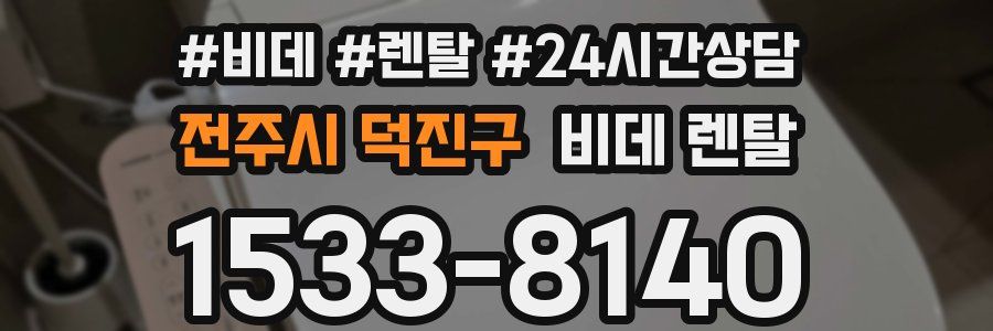 전주시 덕진구 비데 렌탈