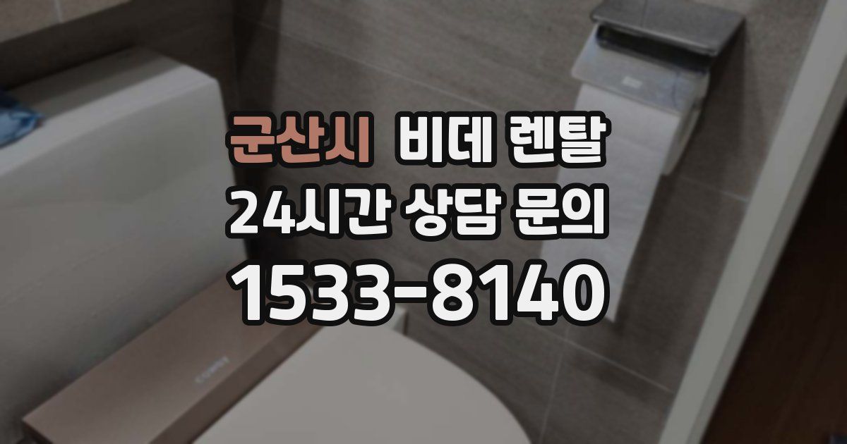 군산시 비데 렌탈