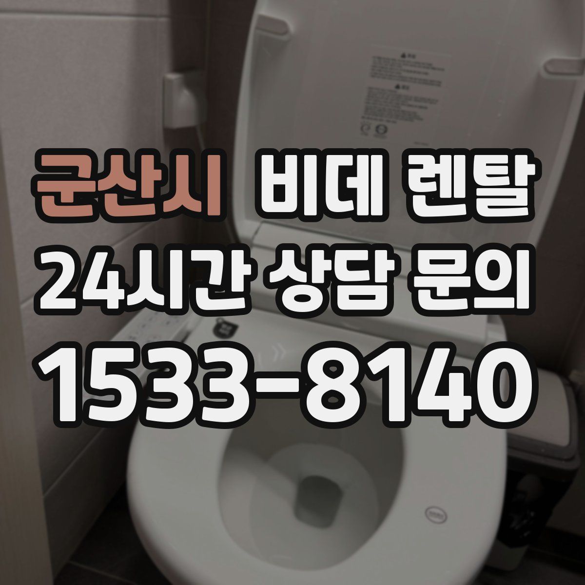 군산시 비데 렌탈