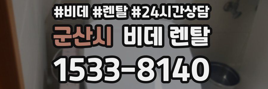 군산시 비데 렌탈