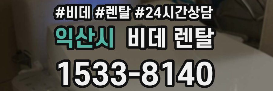 익산시 비데 렌탈