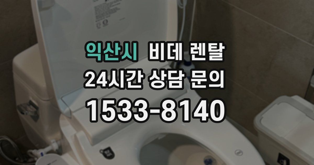 익산시 비데 렌탈