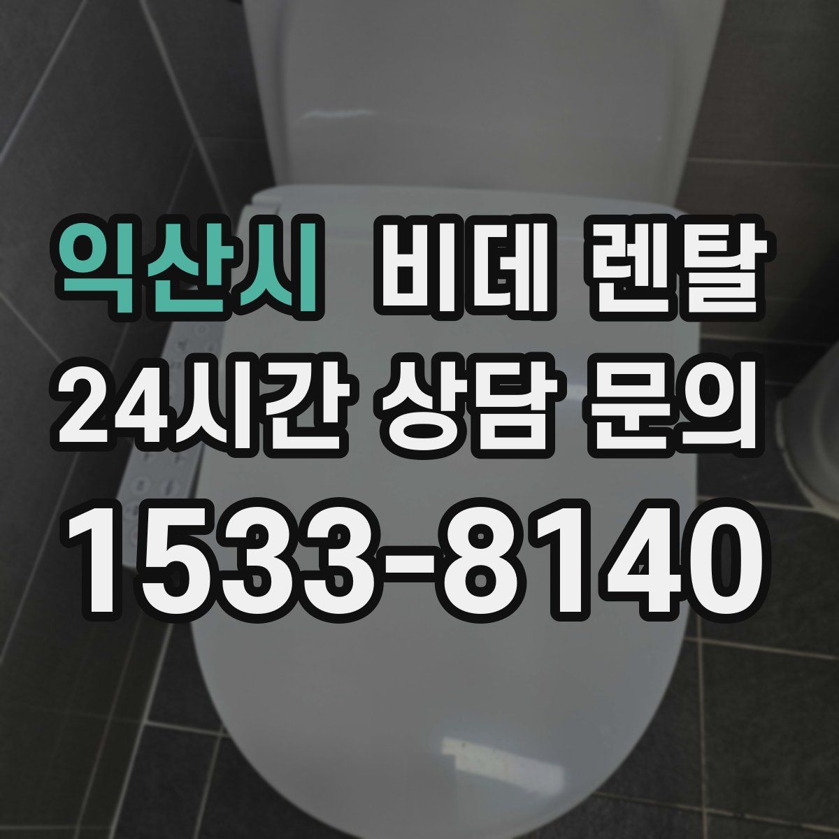 익산시 비데 렌탈