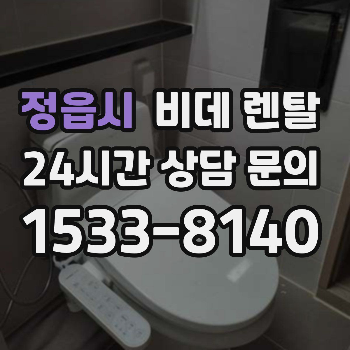 정읍시 비데 렌탈