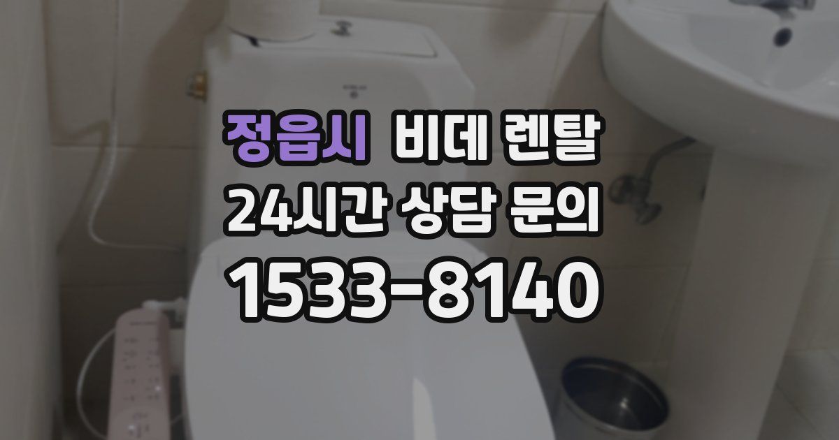 정읍시 비데 렌탈