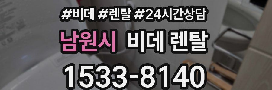 남원시 비데 렌탈