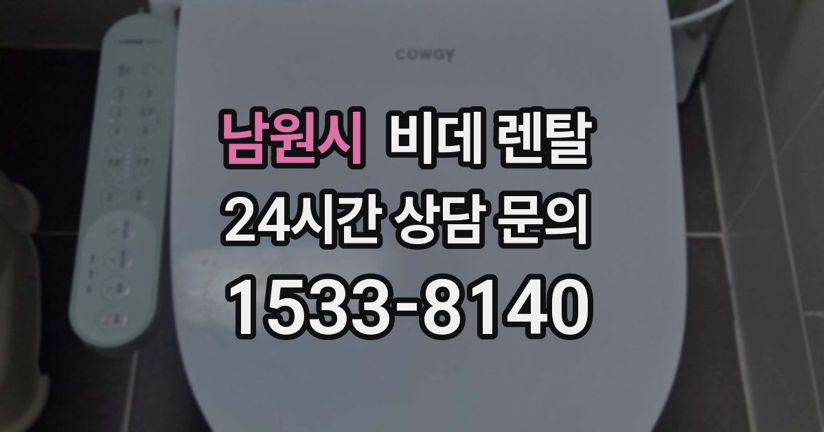 남원시 비데 렌탈