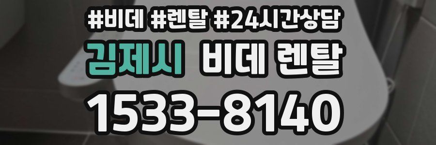 김제시 비데 렌탈