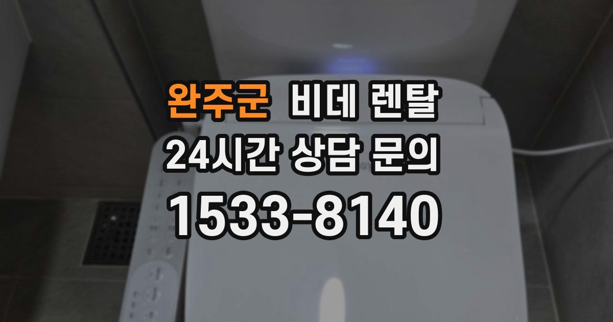 완주군 비데 렌탈