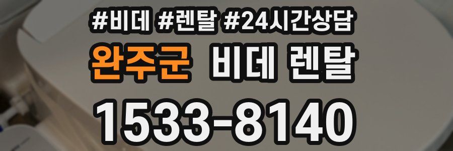 완주군 비데 렌탈