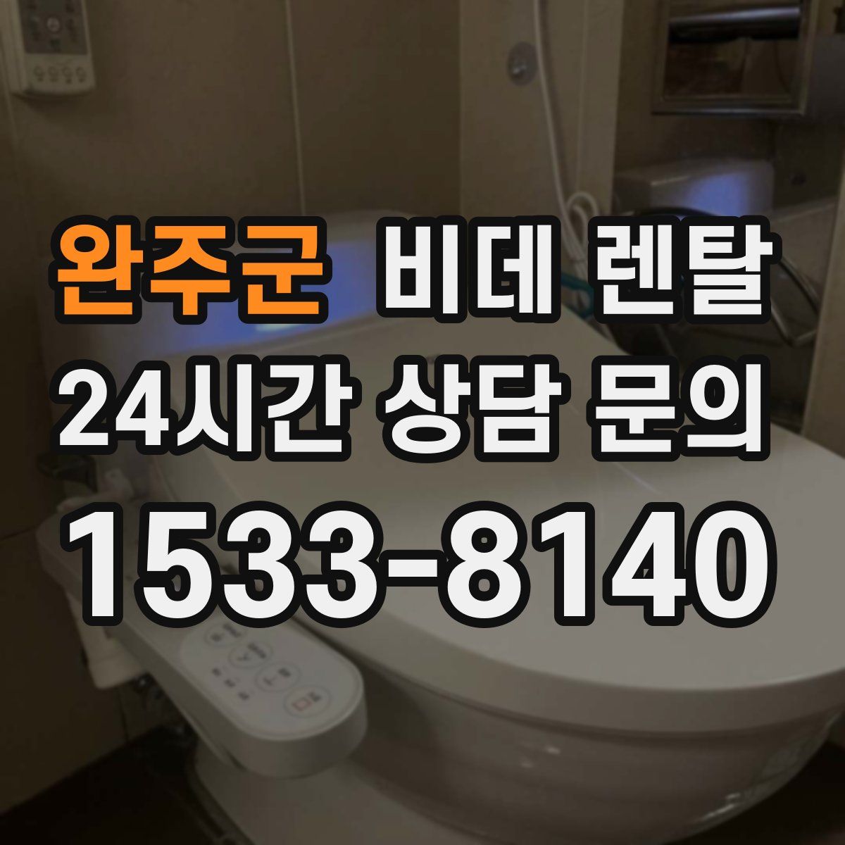 완주군 비데 렌탈