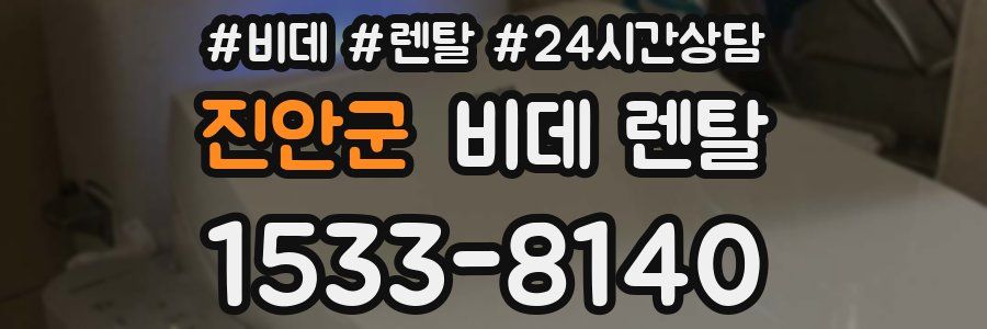 진안군 비데 렌탈
