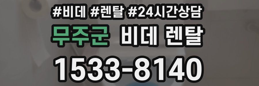 무주군 비데 렌탈