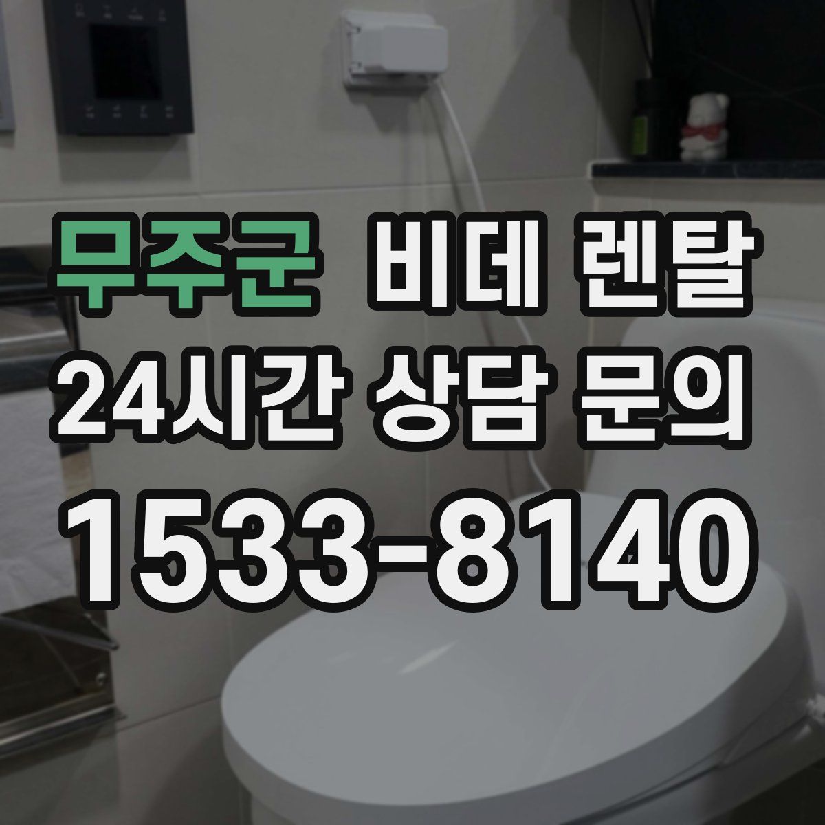 무주군 비데 렌탈