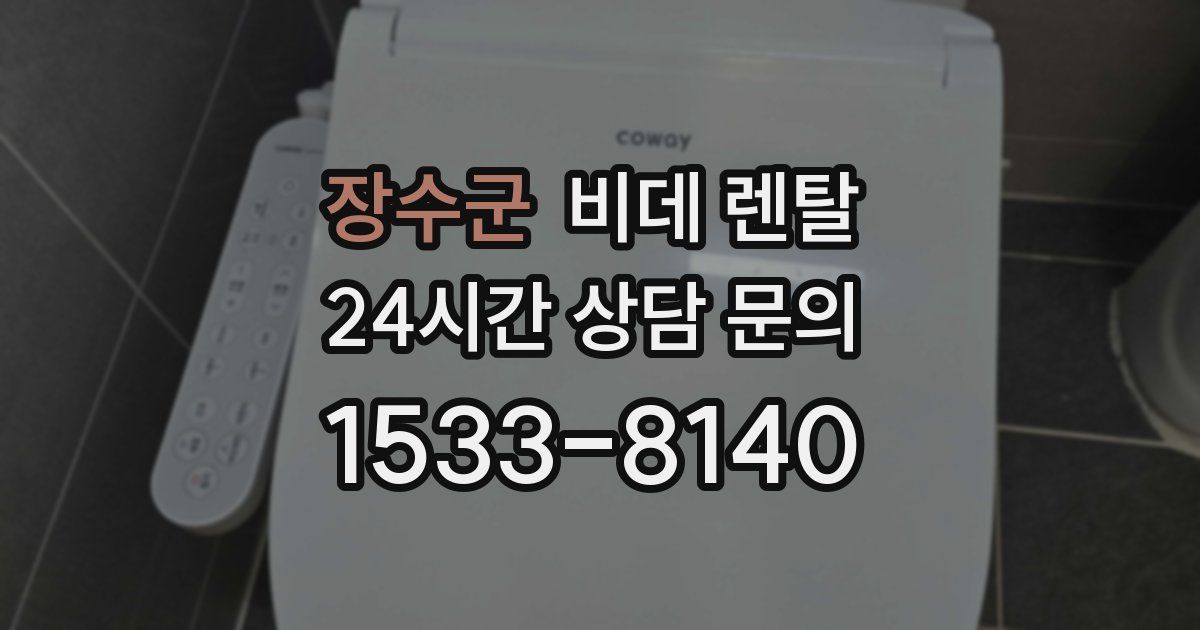 장수군 비데 렌탈