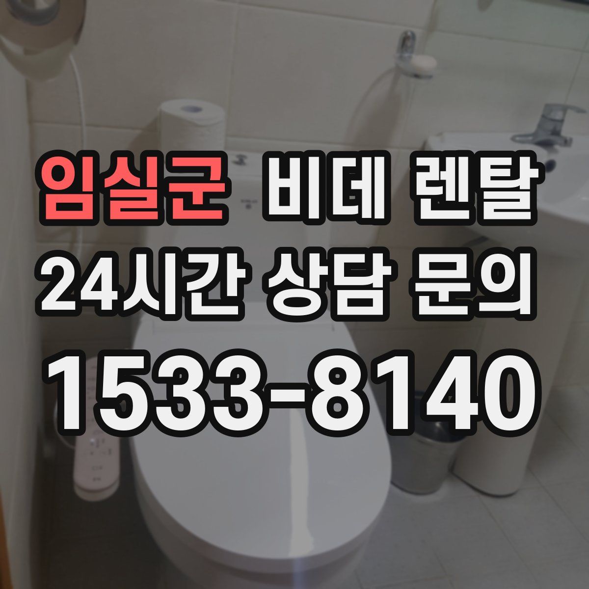 임실군 비데 렌탈
