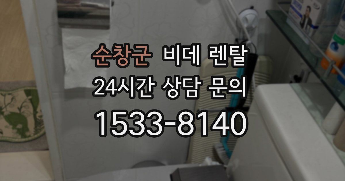 순창군 비데 렌탈