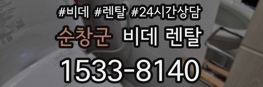 순창군 비데 렌탈
