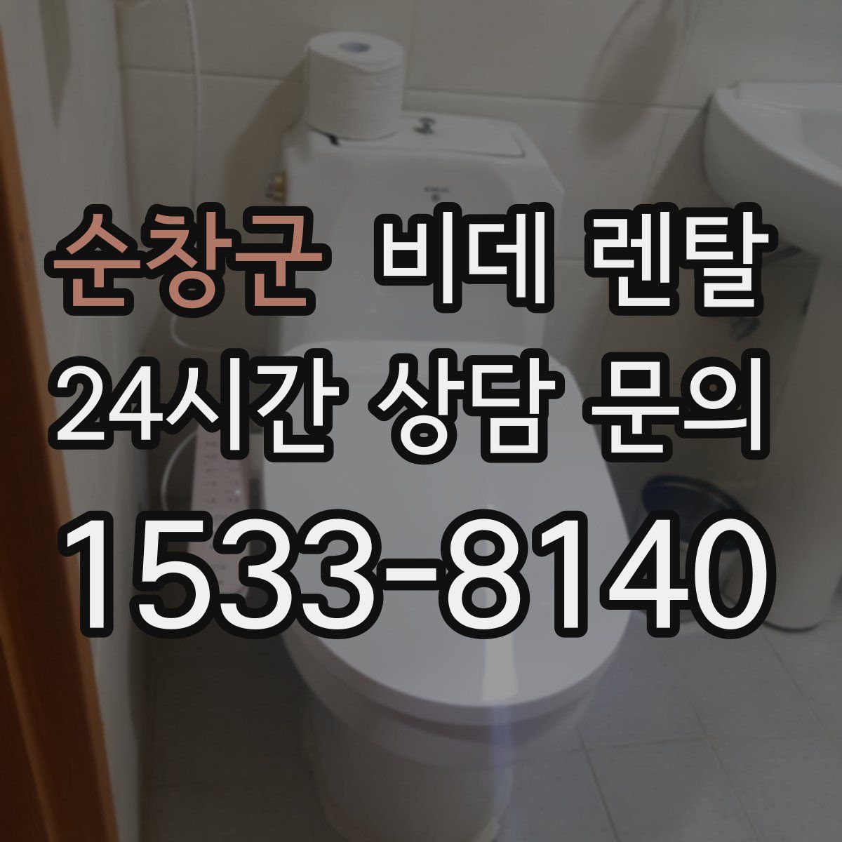 순창군 비데 렌탈