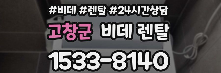 고창군 비데 렌탈