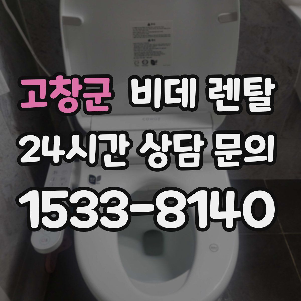 고창군 비데 렌탈