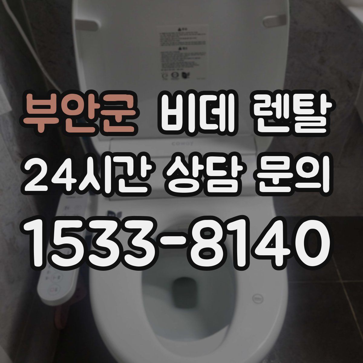 부안군 비데 렌탈