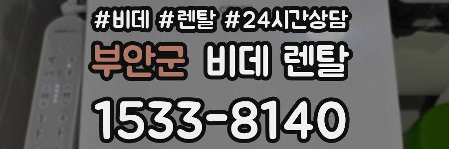부안군 비데 렌탈