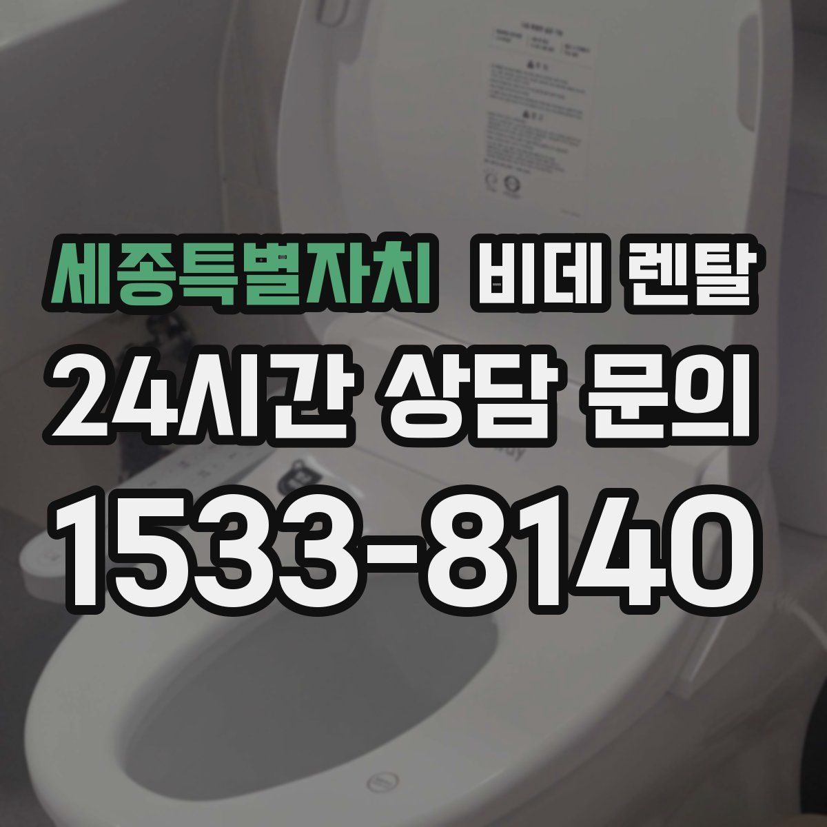 세종특별자치 비데 렌탈
