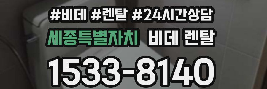 세종특별자치 비데 렌탈