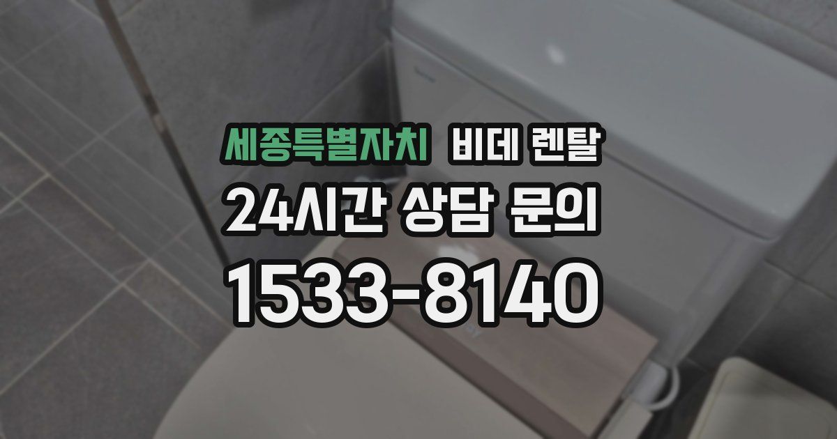 세종특별자치 비데 렌탈