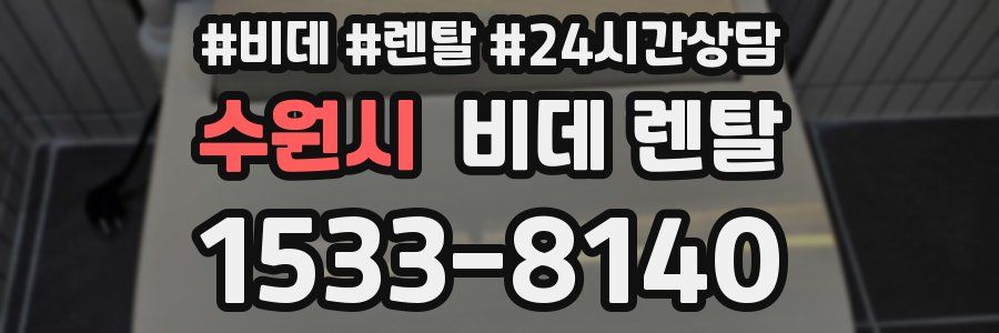 수원시 비데 렌탈