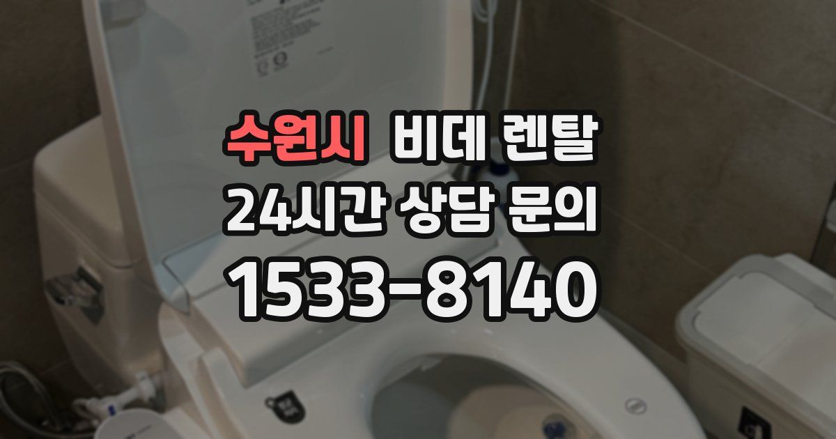 수원시 비데 렌탈