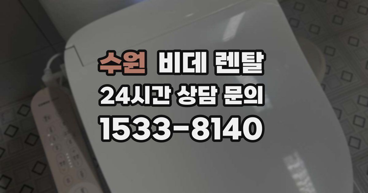 수원 비데 렌탈
