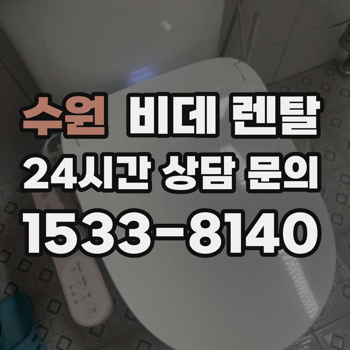 수원 비데 렌탈